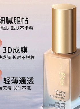 珀莱雅日不落粉底液遮瑕保湿