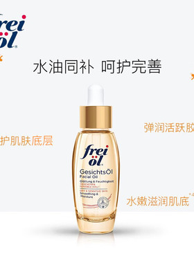 FREIOL福来倍润护肤精华油