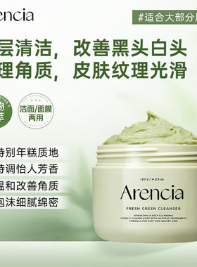 ARENCIA绿植洁面膏保湿清洁