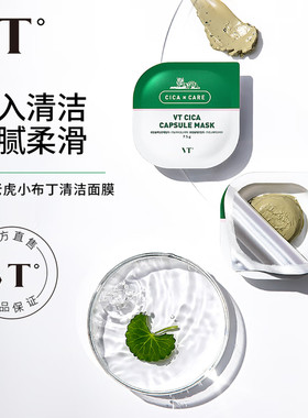 VT老虎小布丁清洁面膜涂抹式