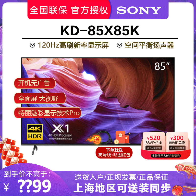 现货Sony/索尼 KD-85X85K 85吋4K超清HDR安卓120HZ智能液晶电视机 - 图0