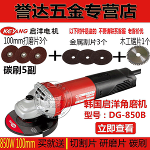 启洋DG-850B 角磨机切割机抛光机金属打磨机 磨光机电动工具850W