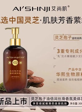 艾尚肌灵芝孢子油香氛美体乳倍润丝滑改善粗糙深层滋养嫩滑留香