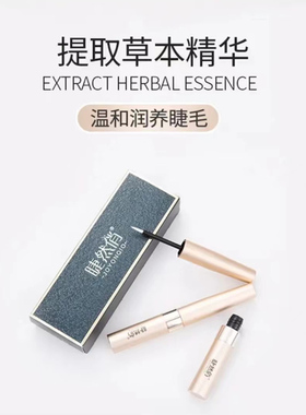 睫然俏睫毛眉毛精华液