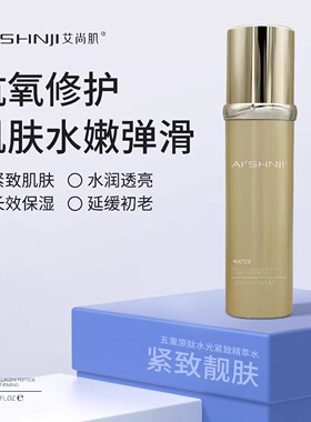 艾尚肌五重胶原肽水光紧致精粹水补水保湿紧致提亮淡纹爽肤水