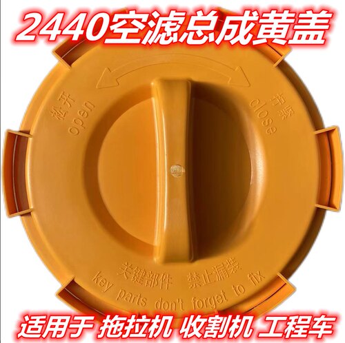 PU2440空滤总成后盖 拖拉机收割机空滤总成黑色后盖 黄色后盖 - 图1