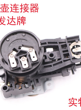 电热水壶连接器耦合器底座