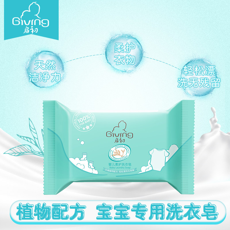 【19元换购】启初婴儿洗衣皂155g6 启初宝宝洗衣皂