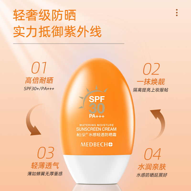 柏泉水感轻透防晒霜SPF30PA+++抵御紫外线水润轻薄不黏腻防水防汗 - 图1