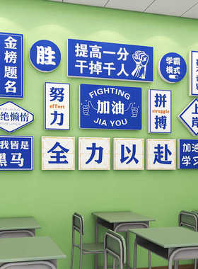 班级装饰文化墙贴教室布置