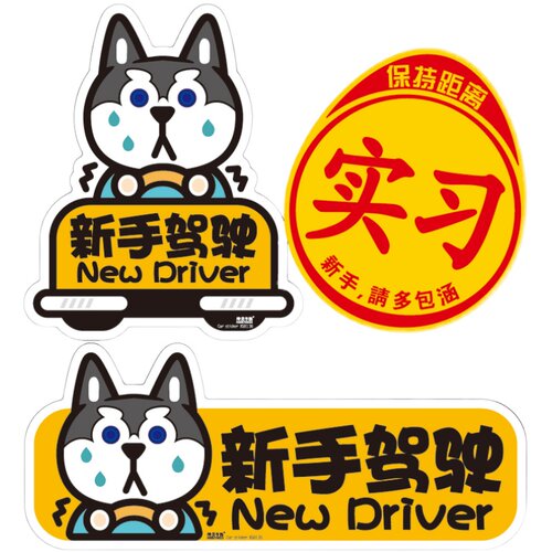 新手磁性反光汽车贴女司机纸哈士奇文字统一装饰标实习标志驾驶 - 图3