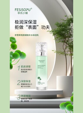 【官方正品】非氏小铺积雪草焕颜补水保湿紧致清爽修护提亮护肤乳