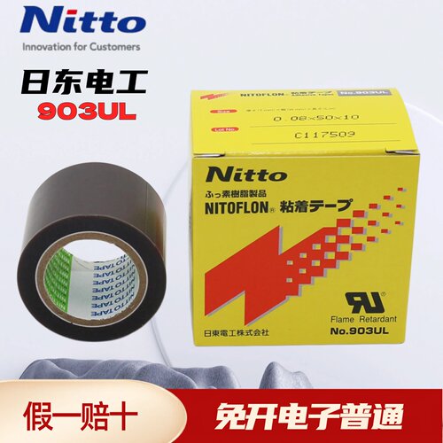日本原装进口日东903UL铁氟龙耐高温胶带封口机热切刀特氟龙胶布 - 图1