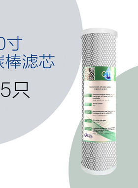 净水器滤芯10寸颗粒压缩碳棒