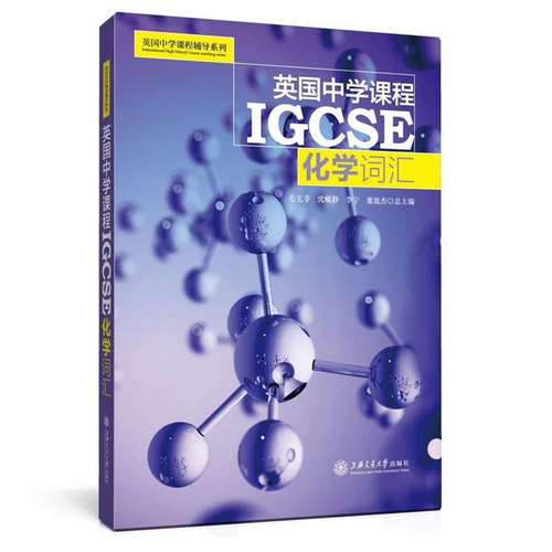 英国中学课程IGCSE igcse生物词汇数学词汇物理词汇化学词汇经济学词汇ESL词汇6本套装英国中学课程辅导系列上海交通大学出版社-图1