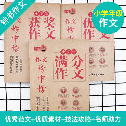 【加厚3册】钟书作文榜中榜 小学生优秀作文+满分作文+获奖作文 三四五六年级作文书大全 优秀范文素材指导写作 小学作文辅导教辅