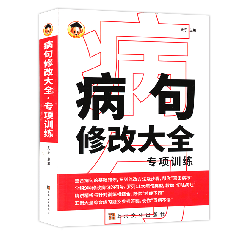 新版病句修改大全专项训练小学生三四五六七八九分类详解年级实用错别字修改练习习题集部编通用版初中学生语文句子修改训练工具书 - 图3