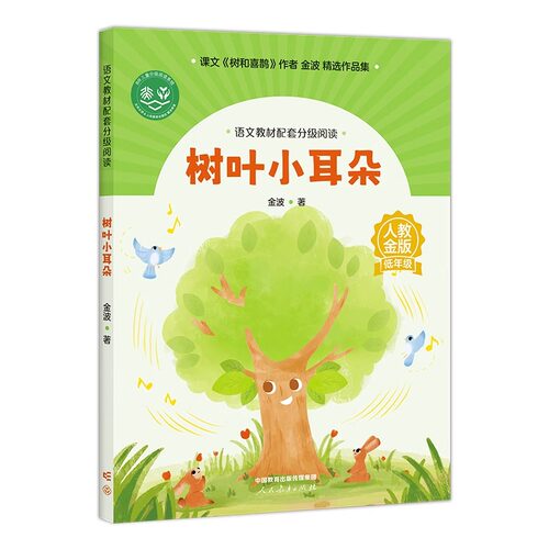 【1年级2年级】语文教材配套分级阅读人教金版小学一二年级小熊买果酱树叶小耳朵鹿的对话青蛙洗衣店fb2年级教辅人民教育出版社 - 图2