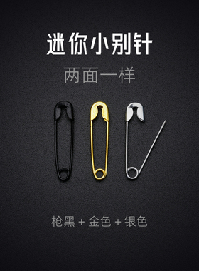 别针扣黑色隐形迷你胸针固定衣服