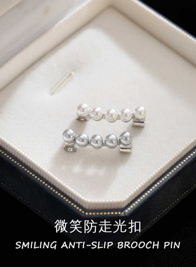 珍珠微笑别针防走光神器