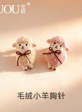 可爱毛绒小羊胸针女胸前配饰毛衣