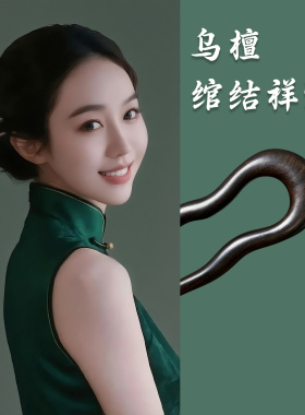 黑檀木u型发簪盘发专用