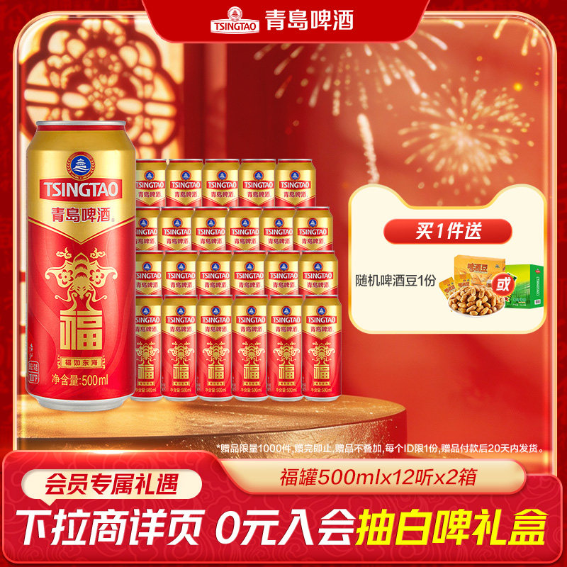 青岛啤酒福如东海福罐啤酒500ml*12听*2箱过年送礼