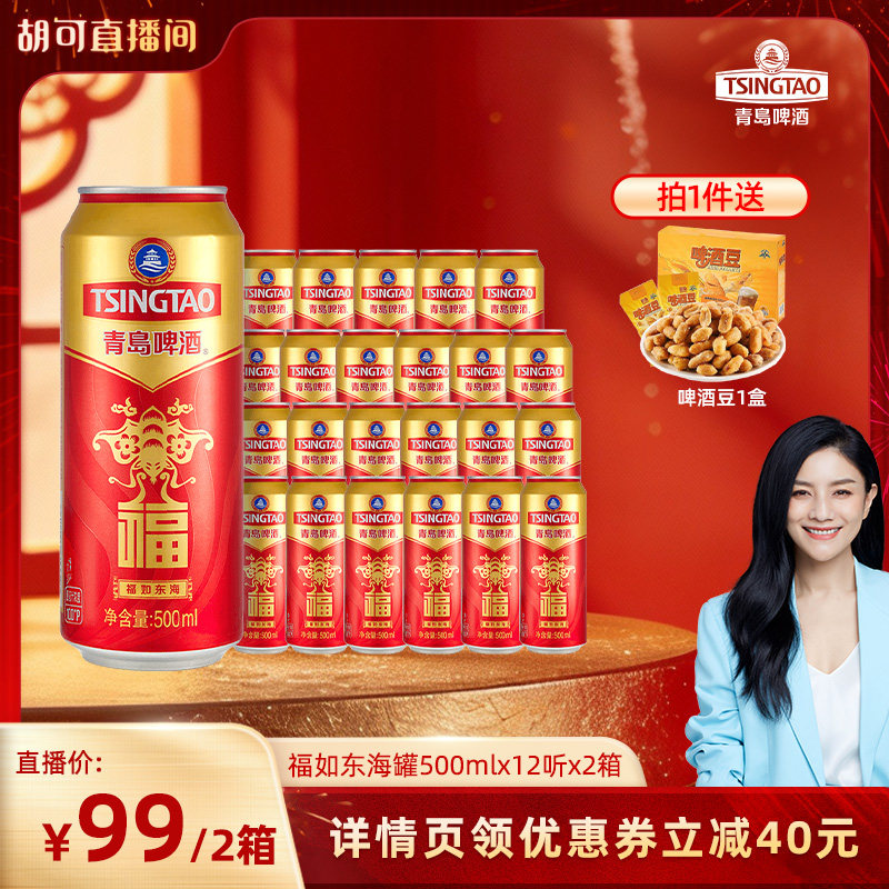 【胡可推荐】青岛啤酒福如东海福罐啤酒500ml*12听*2箱喜庆啤酒