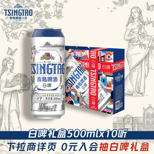 青岛啤酒全麦白啤系列500ml*10听礼盒提盒过节送礼精酿啤酒