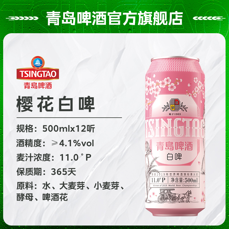 青岛啤酒樱花主题版德式小麦白啤艾尔啤酒500ml*12听