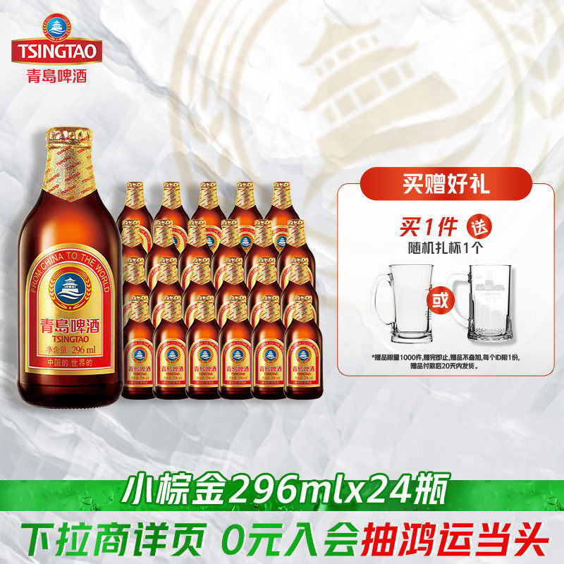 青岛啤酒金质小瓶棕金小麦醇正296ml*24瓶
