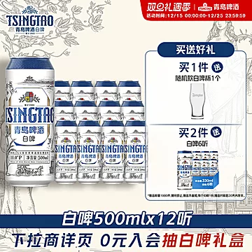 青岛啤酒全麦白啤500ml*12听[6元优惠券]-寻折猪