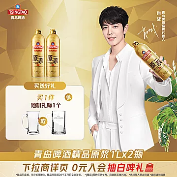 【123】青岛原浆13度1L*2桶[15元优惠券]-寻折猪