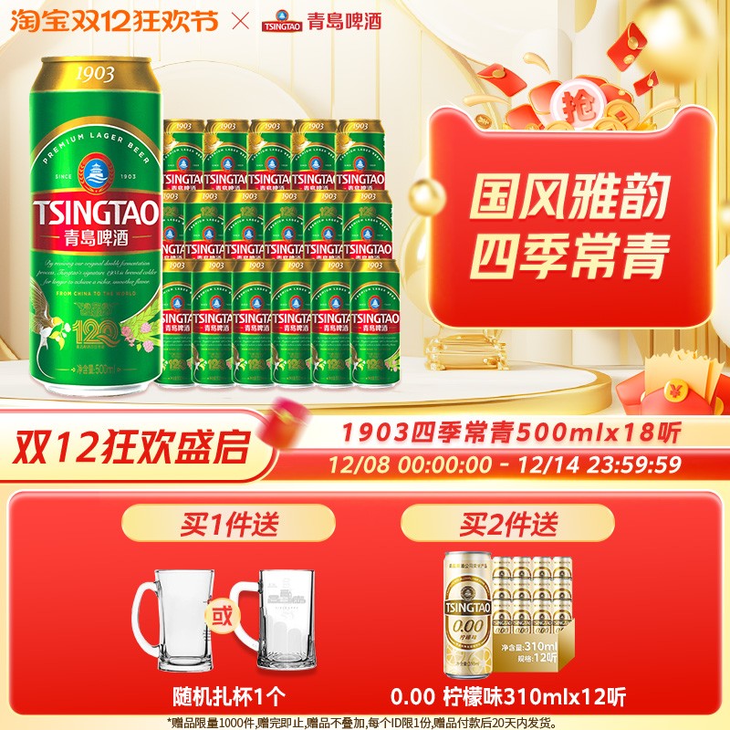 青岛啤酒窖藏型1903系列四季常青500ml*18听