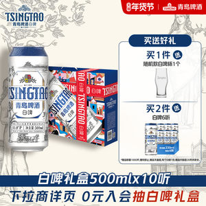 青岛啤酒全麦白啤系列500ml*10听礼盒提盒过节送礼精酿啤酒
