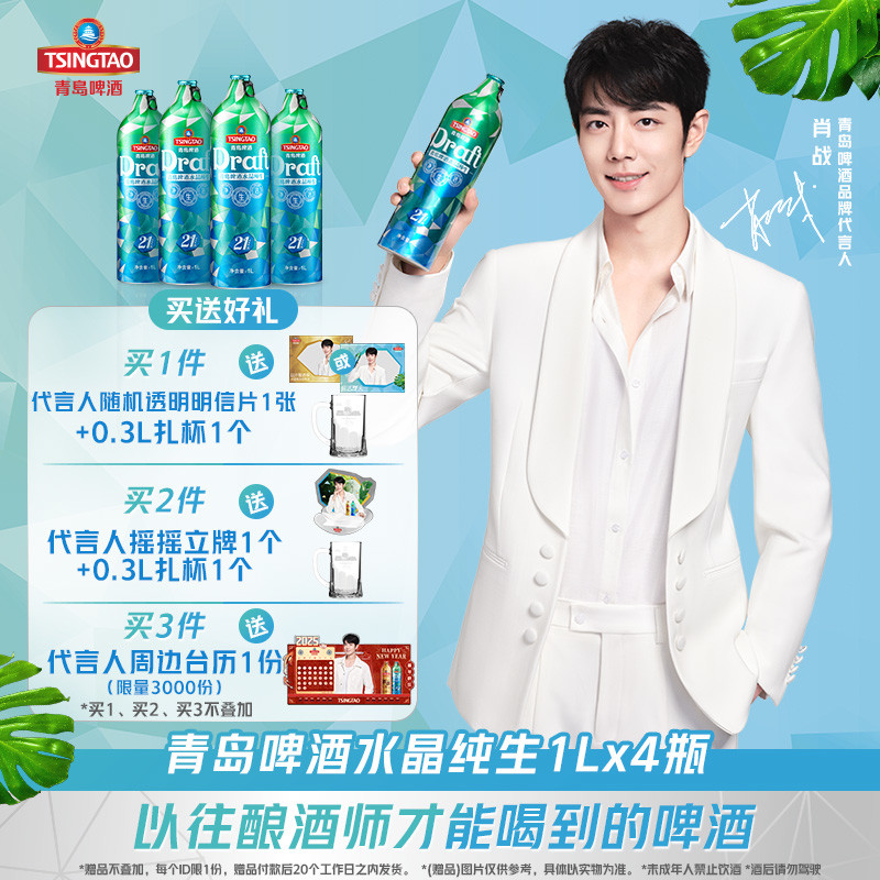 青岛啤酒鲜活21天水晶纯生11度1L*4桶礼盒装肖战推荐