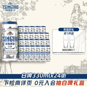 青岛啤酒白啤330ml*24听纤体罐啤精酿啤酒