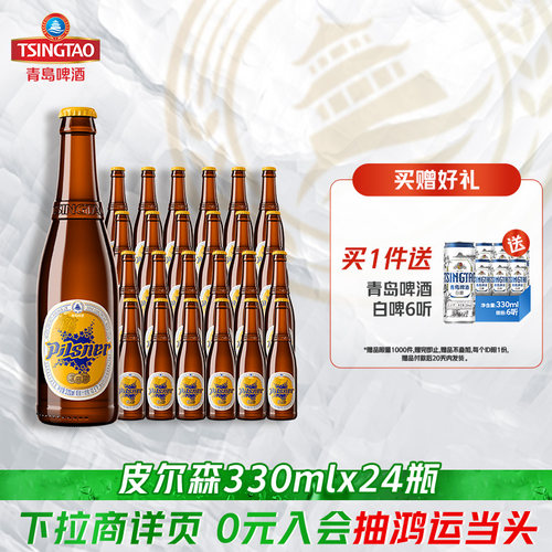 青岛啤酒皮尔森系列330ml*24瓶 - 图0