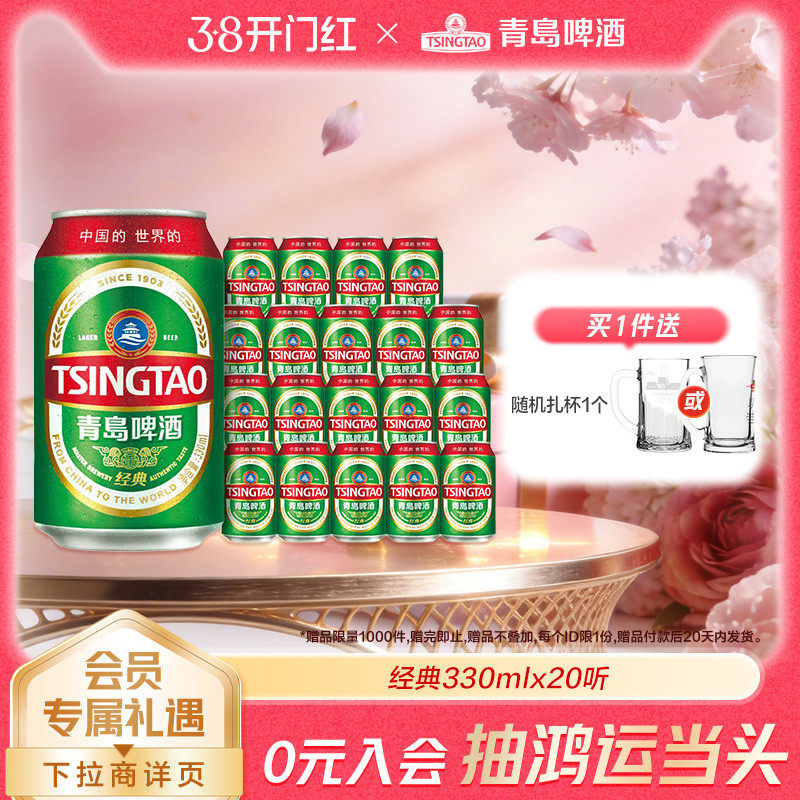 青岛啤酒经典系列人气小罐装330ml*20听