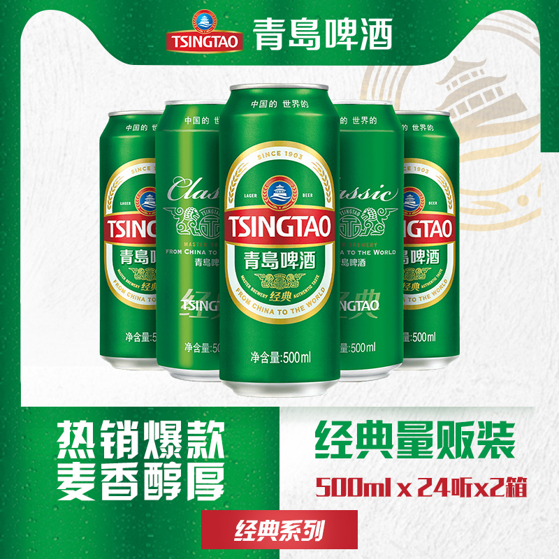 【百补】青岛啤酒经典超值推荐经典500ml*24听*2箱官方直营-图0