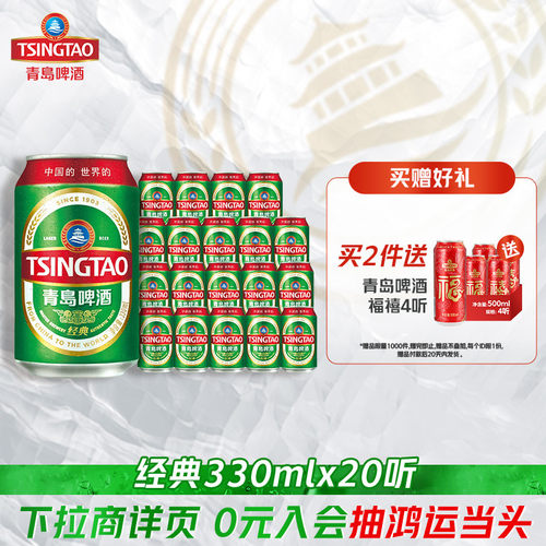 青岛啤酒经典系列人气小罐装330ml*20听 - 图0