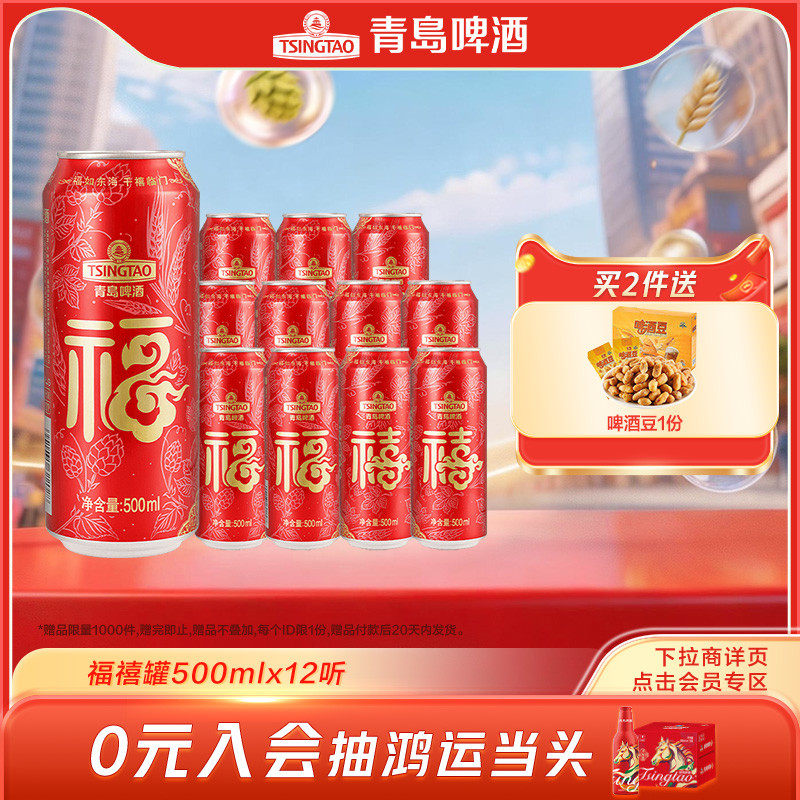 青岛啤酒福禧双至500ml*12听