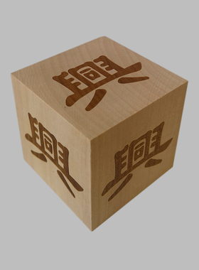 田园激光荷木二维码木块