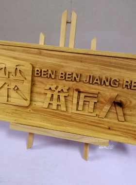 企业LOGO阳刻凸起木牌木匾招牌