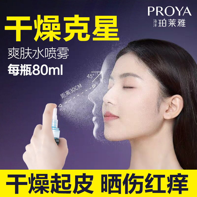 珀莱雅补水喷雾女水感沁透官方定妆 proya珀莱雅依依化妆水/爽肤水