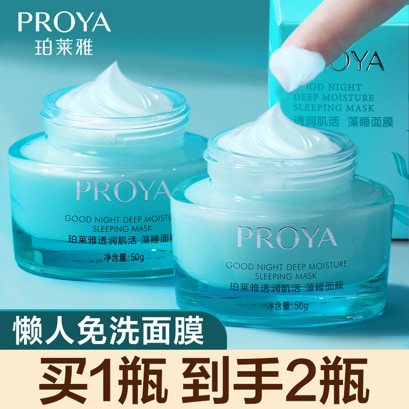 睡眠女免洗补水夜间涂抹泊莱雅面膜 proya珀莱雅依依涂抹面膜