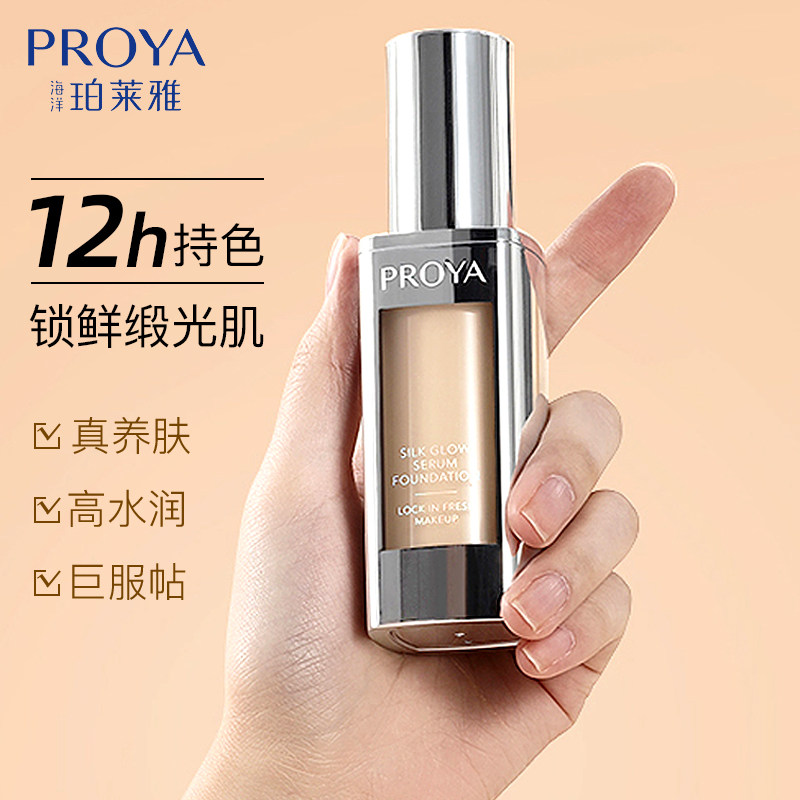 珀莱雅双抗遮瑕保湿持久控油粉底液 proya珀莱雅依依粉底液/膏