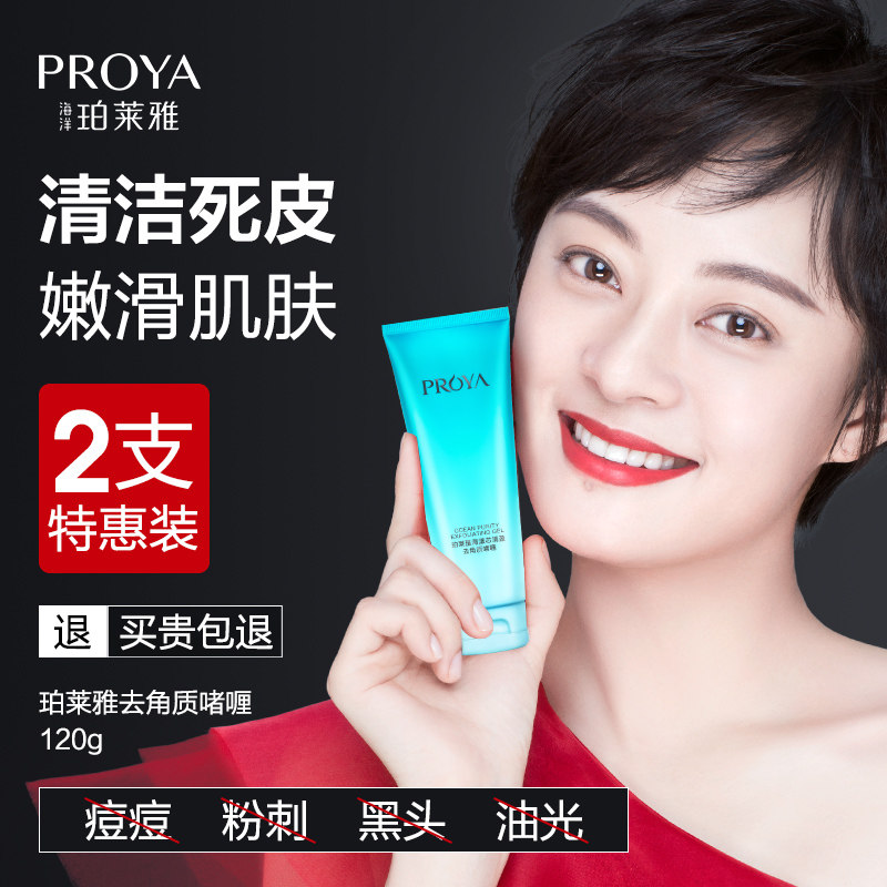 珀莱雅去角质面部女男士黑头清洁 proya珀莱雅依依面部磨砂/去角质