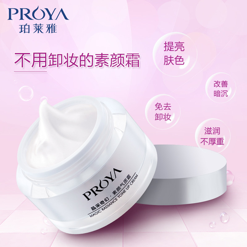 珀莱雅素颜霜晶采奇幻素颜提亮肤色 proya珀莱雅依依乳液/面霜