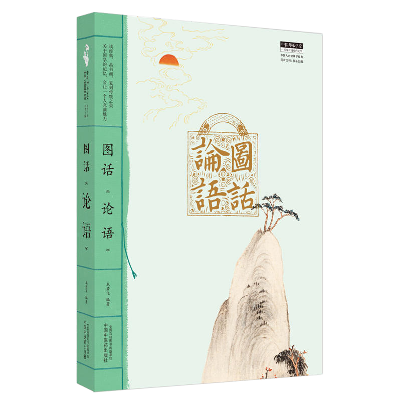 图话《论语》中医师承学堂 龙若飞 编著 中国中医药出版社 9787513279185